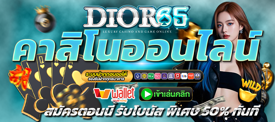 Dior65-คาสิโน